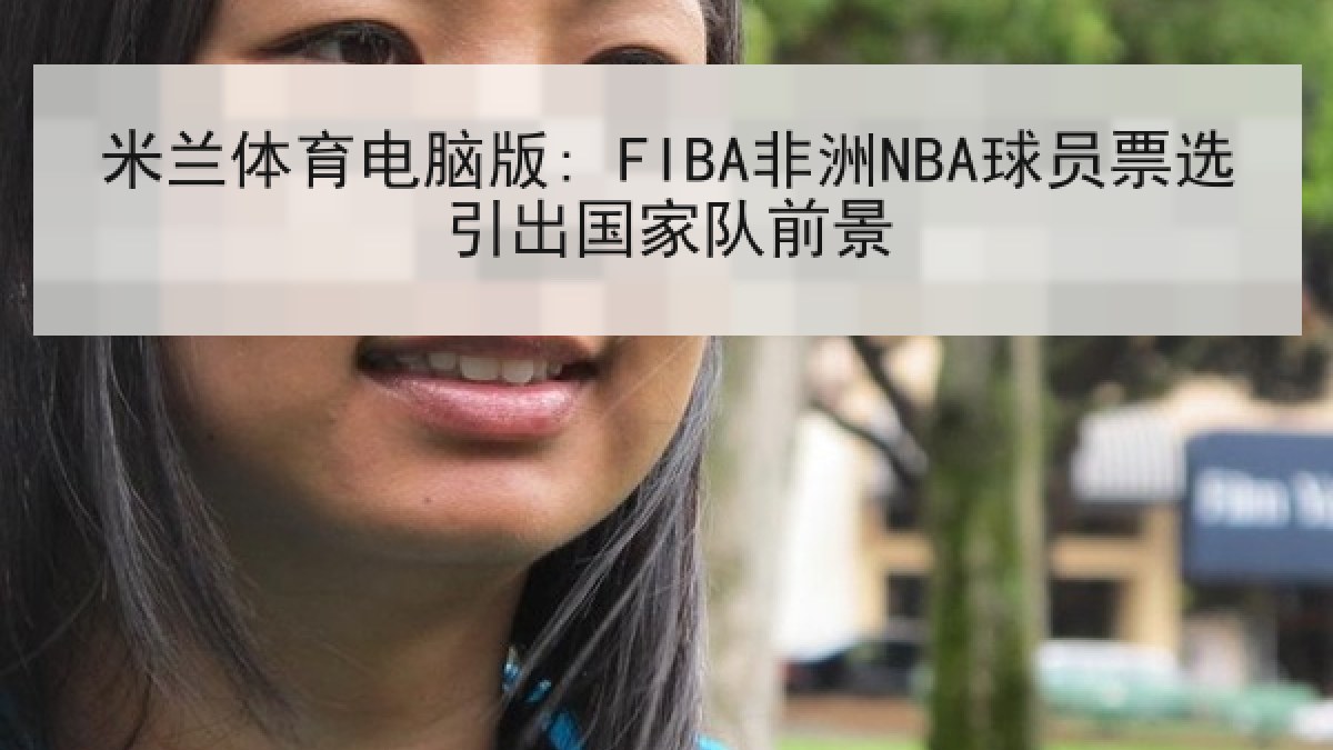 米兰体育电脑版: FIBA非洲NBA球员票选引出国家队前景 米兰体育电脑版: FIBA非洲NBA球员票选引出国家队前景