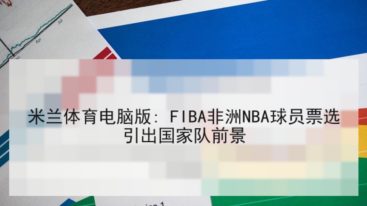 米兰体育电脑版: FIBA非洲NBA球员票选引出国家队前景