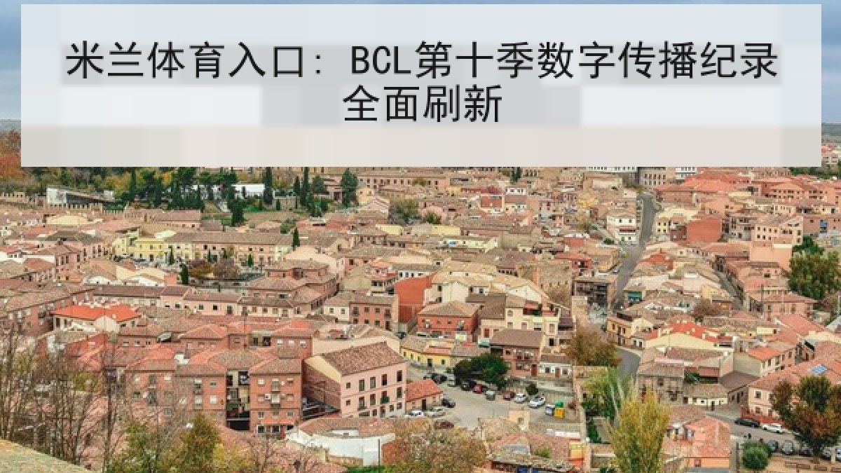 米兰体育入口: BCL第十季数字传播纪录全面刷新