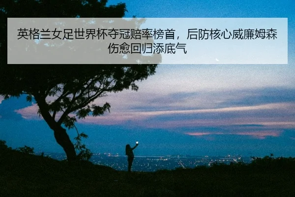 ying-ge-lan-nv-zu-shi-jie-bei-duo-guan-pei-lv-bang-shou-hou-fang-he-xin-wei-lian-mu-sen-shang-yu-hui-gui-tian-di-qi-2-976.jpg