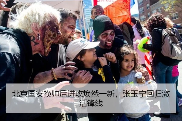 北京国安换帅后进攻焕然一新，张玉宁回归激活锋线