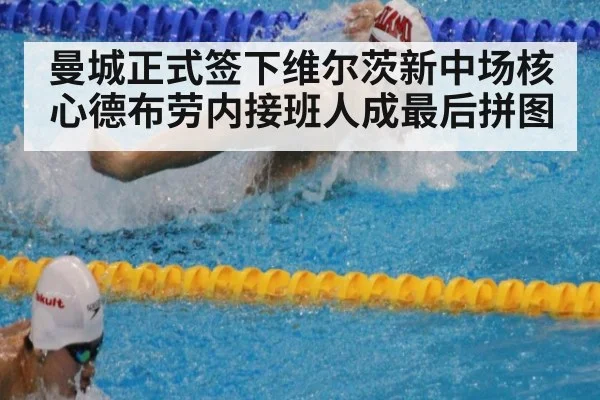曼城正式签下维尔茨新中场核心德布劳内接班人成最后拼图