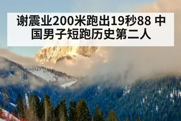 谢震业200米跑出19秒88 中国男子短跑历史第二人