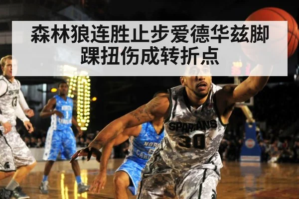 森林狼连胜止步爱德华兹脚踝扭伤成转折点
