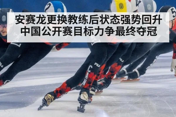 安赛龙更换教练后状态强势回升 中国公开赛目标力争最终夺冠