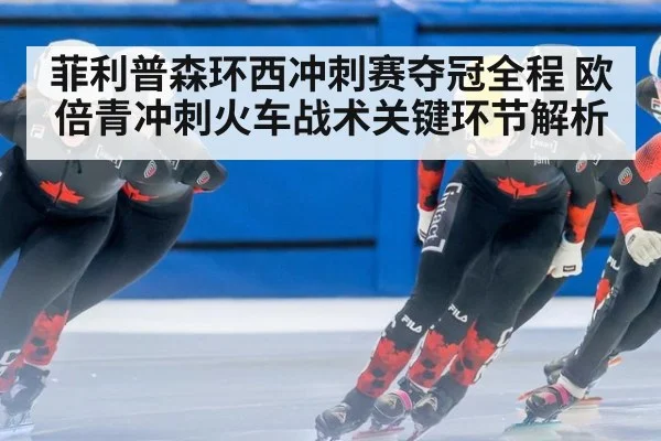 菲利普森环西冲刺赛夺冠全程 欧倍青冲刺火车战术关键环节解析
