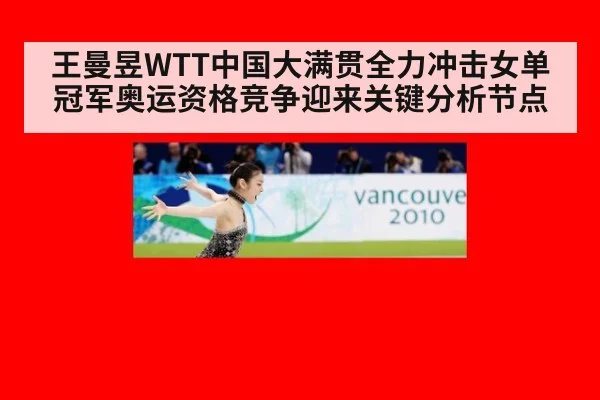 王曼昱WTT中国大满贯全力冲击女单冠军奥运资格竞争迎来关键分析节点