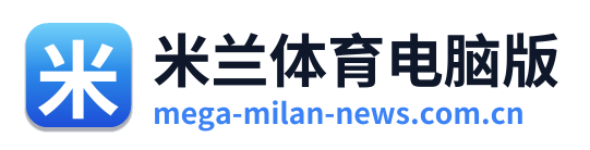 米兰体育电脑版